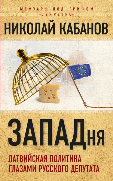 Обложка книги  «ЗАПАДня. Латвийская политика глазами русского депутата»