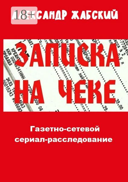 Обложка книги  «Записка на чеке. Газетно-сетевой сериал-расследование»