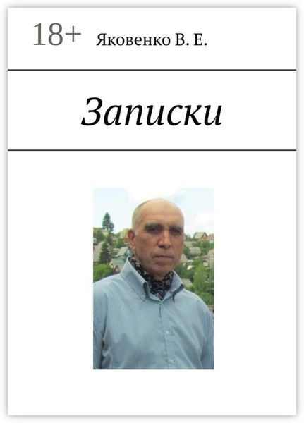 Обложка книги «Записки»