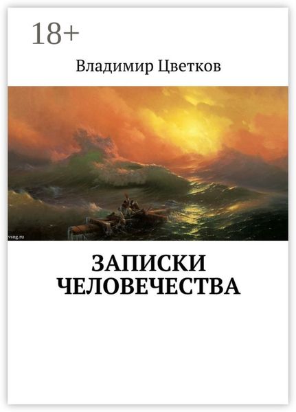 Обложка книги «Записки Человечества»