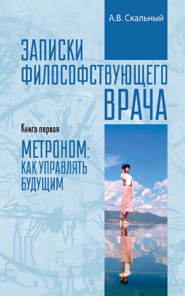 Обложка книги  «Записки философствующего врача. Книга первая. Метроном: как управлять будущим»