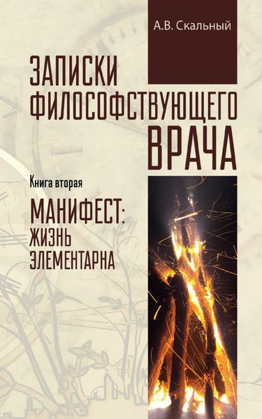 Обложка книги  «Записки философствующего врача. Книга вторая. Манифест: жизнь элементарна»