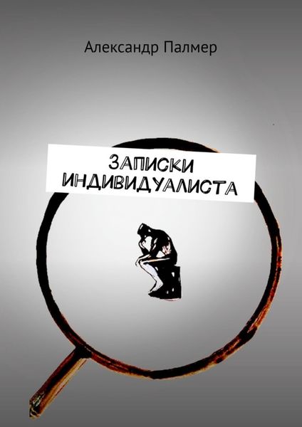 Обложка книги  «Записки индивидуалиста»