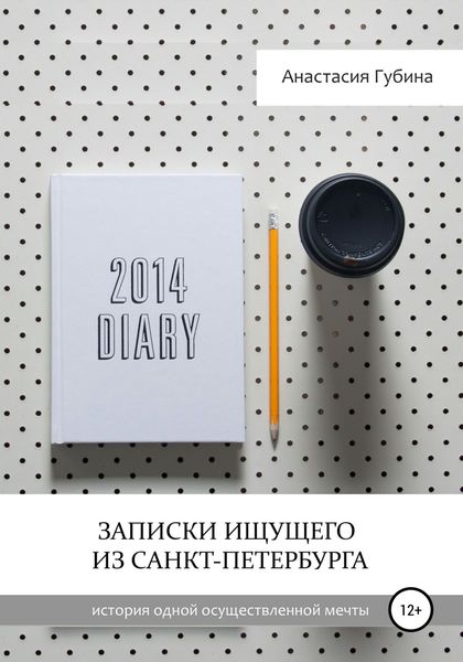 Обложка книги  «Записки ищущего из Санкт-Петербурга»