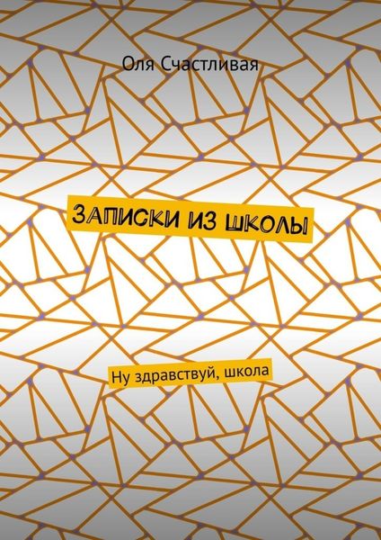 Обложка книги  «Записки из школы. Ну здравствуй, школа»