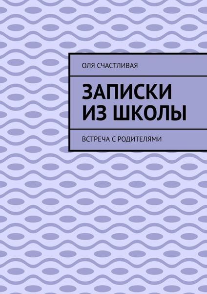 Обложка книги  «Записки из школы. Встреча с родителями»