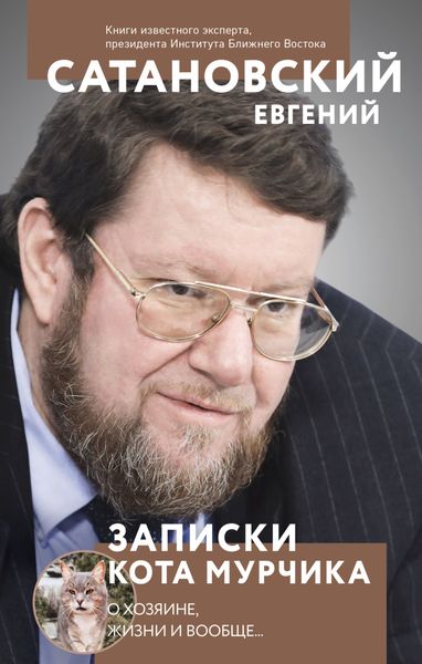 Обложка книги  «Записки кота Мурчика»