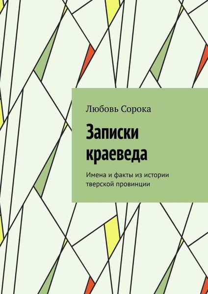 Обложка книги  «Записки краеведа. Имена и факты из истории тверской провинции»