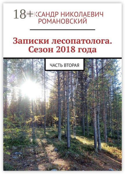 Обложка книги  «Записки лесопатолога. Сезон 2018 года. Часть вторая»