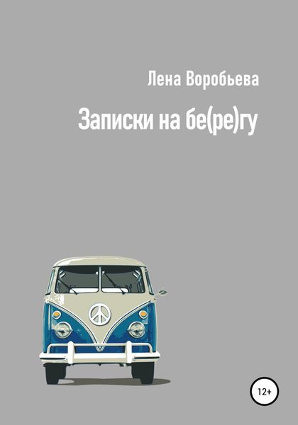 Обложка книги  «Записки на бе(ре)гу»