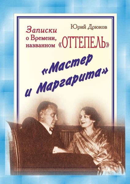 Обложка книги  «Записки о Времени, названном «Оттепель». «Мастер и Маргарита»»