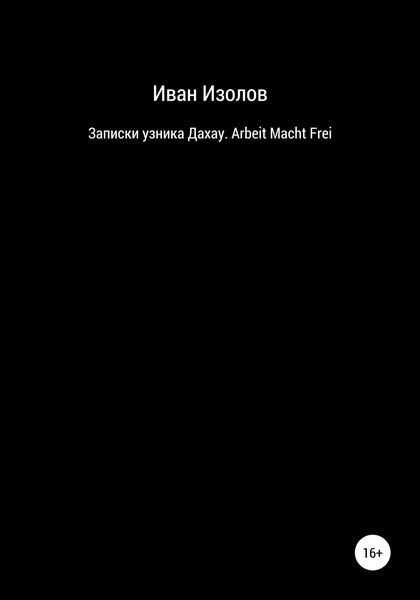 Обложка книги  «Записки узника Дахау. Arbeit Macht Frei»