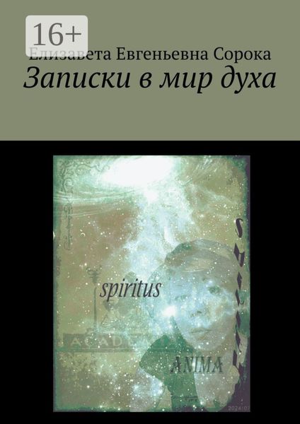 Обложка книги «Записки в мир духа»
