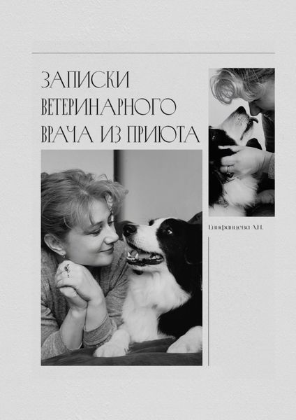 Обложка книги  «Записки ветеринарного врача из приюта»