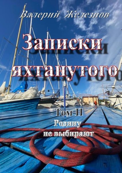 Обложка книги  «Записки яхтанутого. Том II Родину не выбирают»