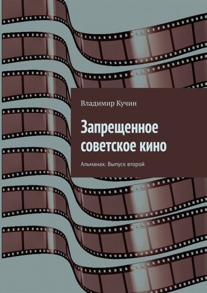 Обложка книги  «Запрещенное советское кино. Альманах. Выпуск второй»