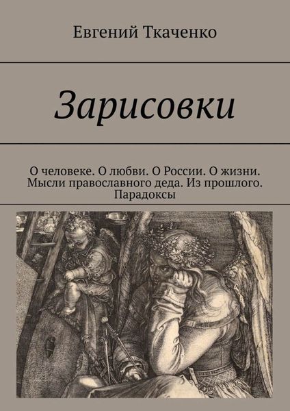 Обложка книги  «Зарисовки. О человеке. О любви. О России. О жизни. Мысли православного деда. Из прошлого. Парадоксы»