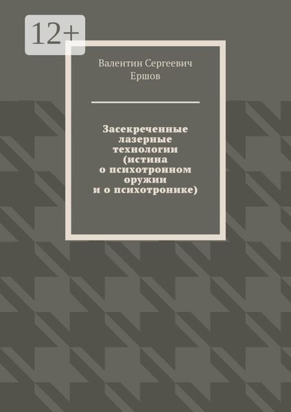 Обложка книги  «Засекреченные лазерные технологии (истина о психотронном оружии и о психотронике)»