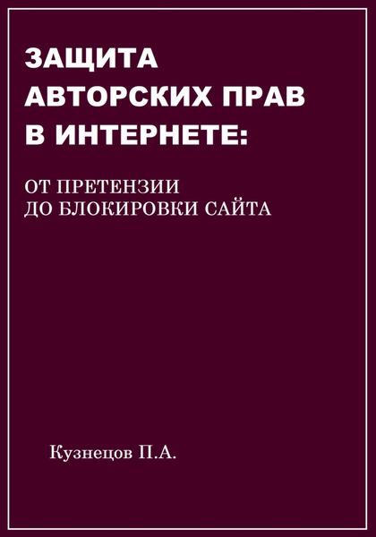 Обложка книги  «Защита авторских прав в Интернете: от претензии до блокировки сайта»