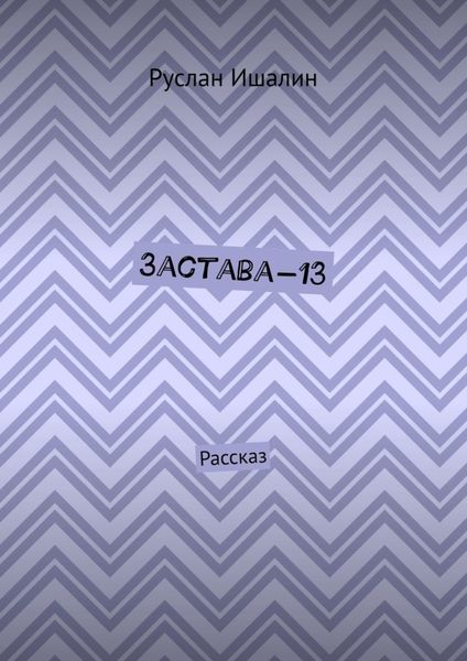 Обложка книги  «Застава-13. Рассказ»
