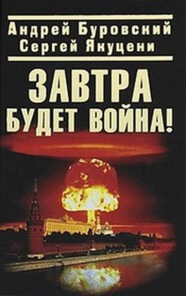Обложка книги  «Завтра будет война!»
