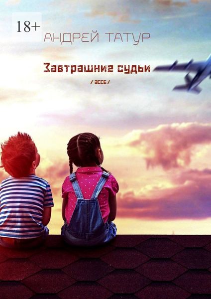 Обложка книги  «Завтрашние судьи. Эссе»