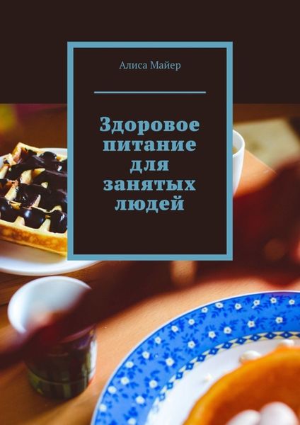 Обложка книги  «Здоровое питание для занятых людей»
