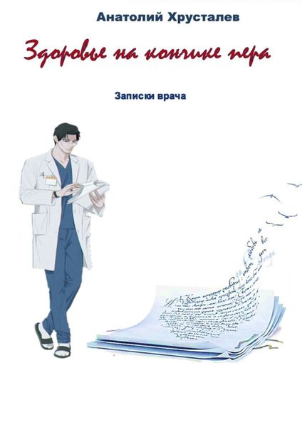 Обложка книги  «Здоровье на кончике пера. Записки врача»