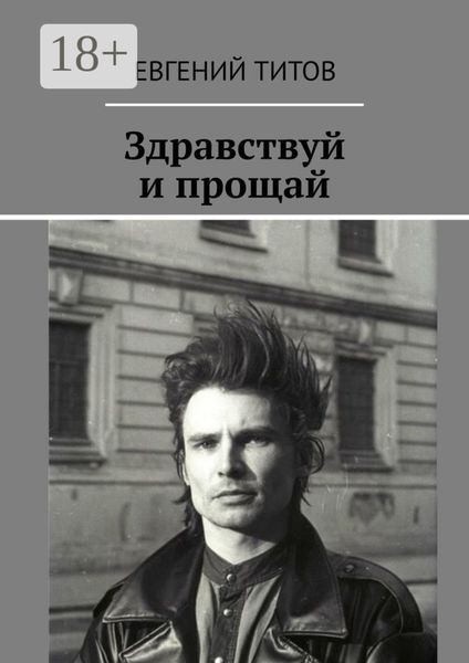 Обложка книги  «Здравствуй и прощай»