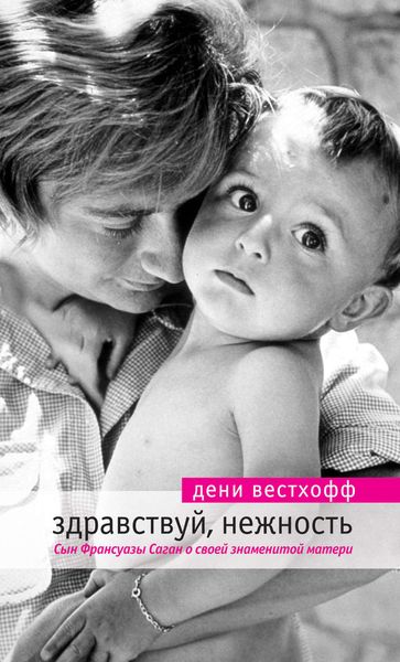 Обложка книги  «Здравствуй, нежность»