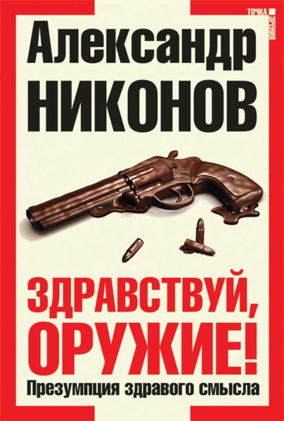 Обложка книги  «Здравствуй, оружие! Презумпция здравого смысла»