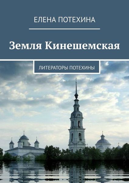 Обложка книги  «Земля Кинешемская. Литераторы Потехины»