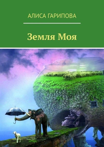 Обложка книги  «Земля моя»