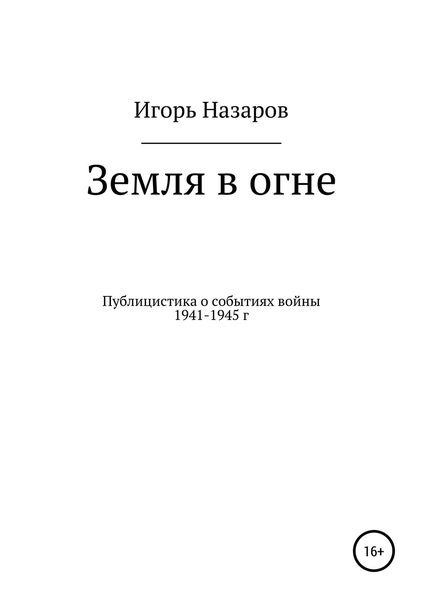 Обложка книги  «Земля в огне»