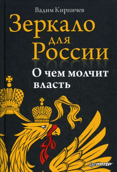 Обложка книги  «Зеркало для России: о чем молчит власть»