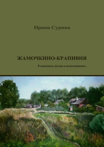 Обложка книги  «Жамочкино-Крапивня. В живописи, поэзии и воспоминаниях…»