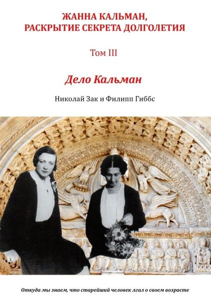 Обложка книги  «Жанна Кальман, раскрытие секрета долголетия. Том III. Дело Кальман. Откуда мы знаем, что старейший человек лгал о своем возрасте»