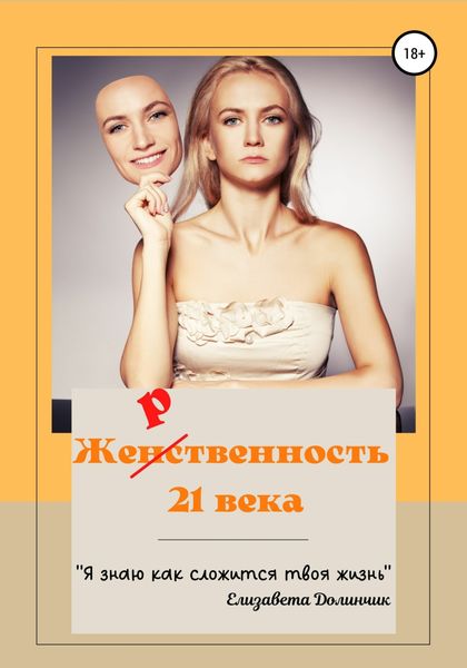 Обложка книги  «Же(нс)твенность 21 века»
