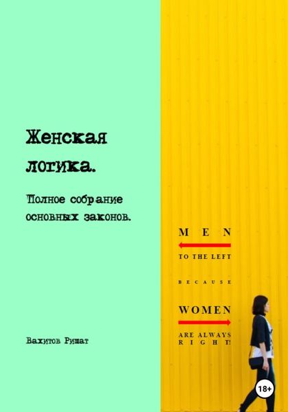 Обложка книги  «Женская логика. Полное собрание основных законов»