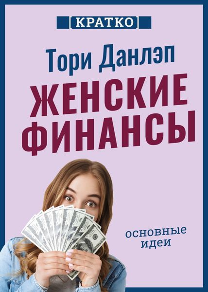 Обложка книги  «Женские финансы. Построй жизнь своей мечты. Тори Данлэп. Кратко»