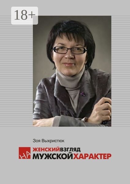 Обложка книги  «Женский взгляд на мужской характер»