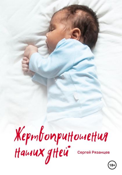 Обложка книги  «Жертвоприношения наших дней»