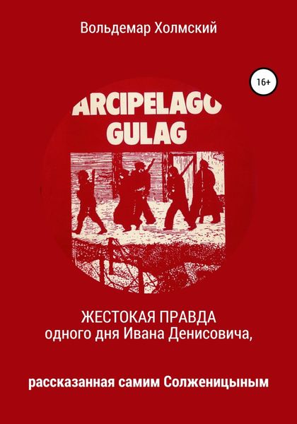Обложка книги  «Жестокая правда одного дня Ивана Денисовича, рассказанная самим Солженицыным»