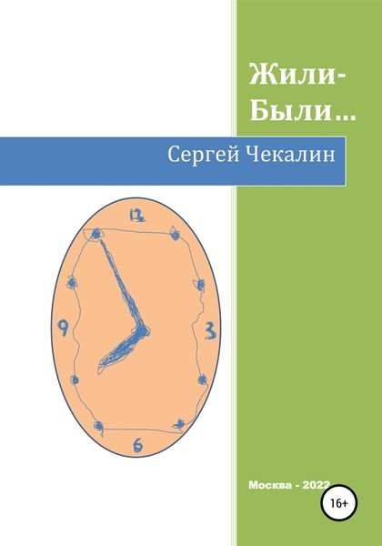 Обложка книги  «Жили-были…»