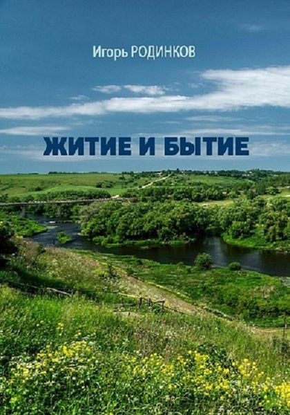 Обложка книги «Житие и бытие»