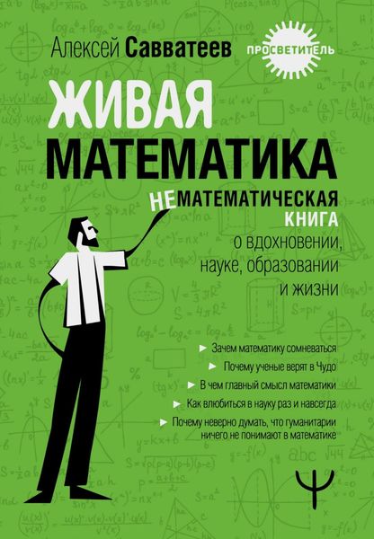 Обложка книги  «Живая математика. Нематематическая книга о вдохновении, науке, образовании и жизни»