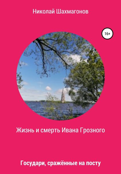 Обложка книги  «Жизнь и смерть Ивана Грозного. Государи, сражённые на посту»