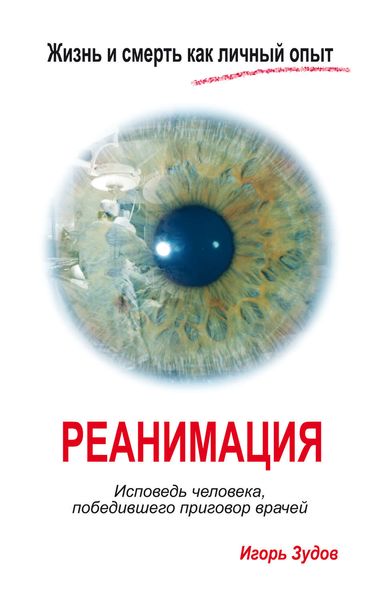 Обложка книги  «Жизнь и смерть как личный опыт. Реанимация. Исповедь человека, победившего приговор врачей»