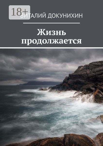 Обложка книги  «Жизнь продолжается»