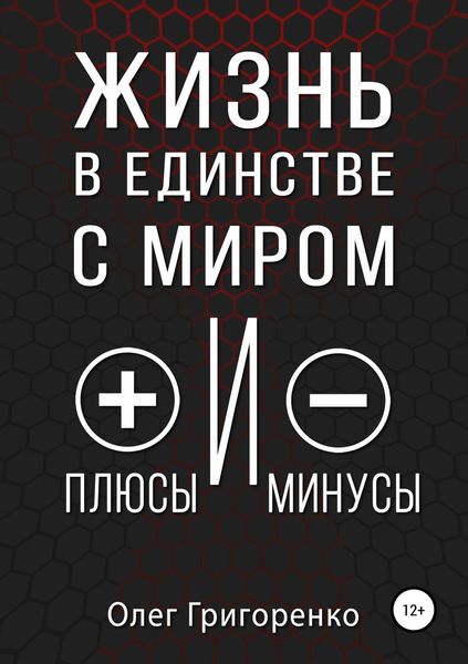 Обложка книги  «Жизнь в единстве с миром, плюсы и минусы»